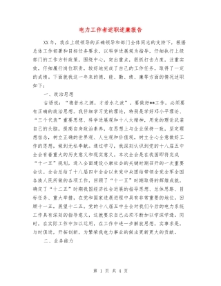 电力工作者述职述廉报告