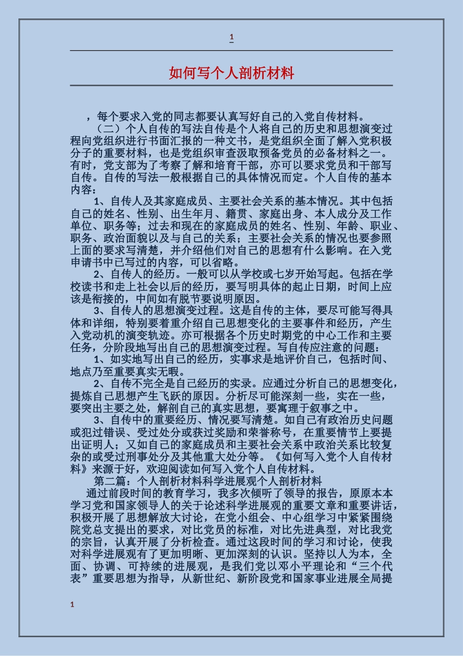 如何写个人剖析材料_第1页