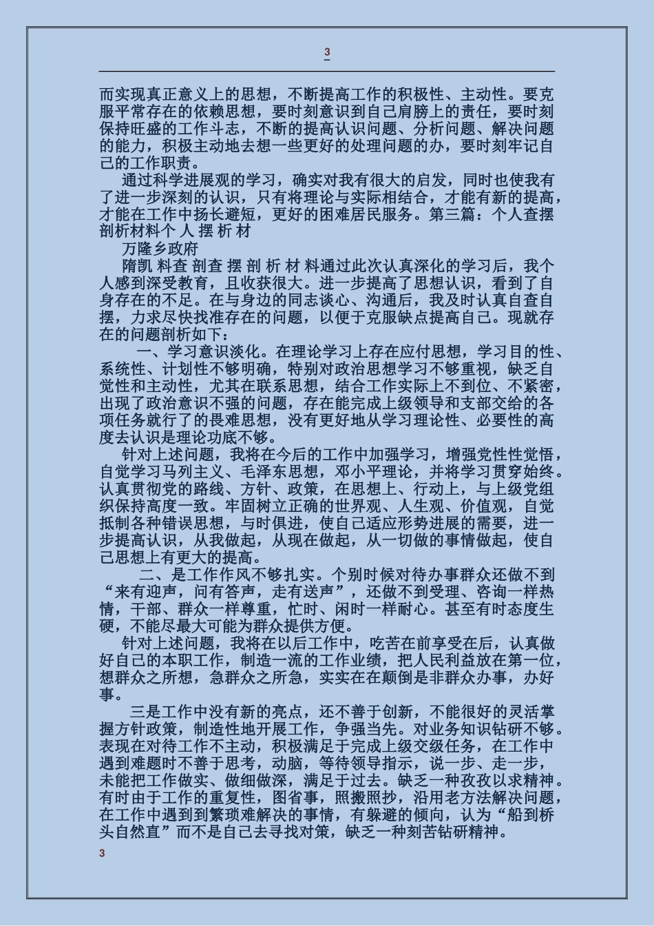 如何写个人剖析材料_第3页