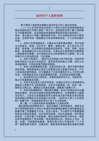 如何写个人剖析材料