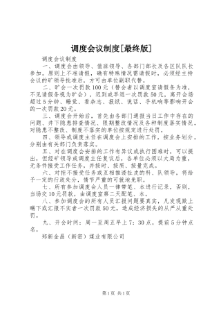 调度会议规章制度[最终版] 