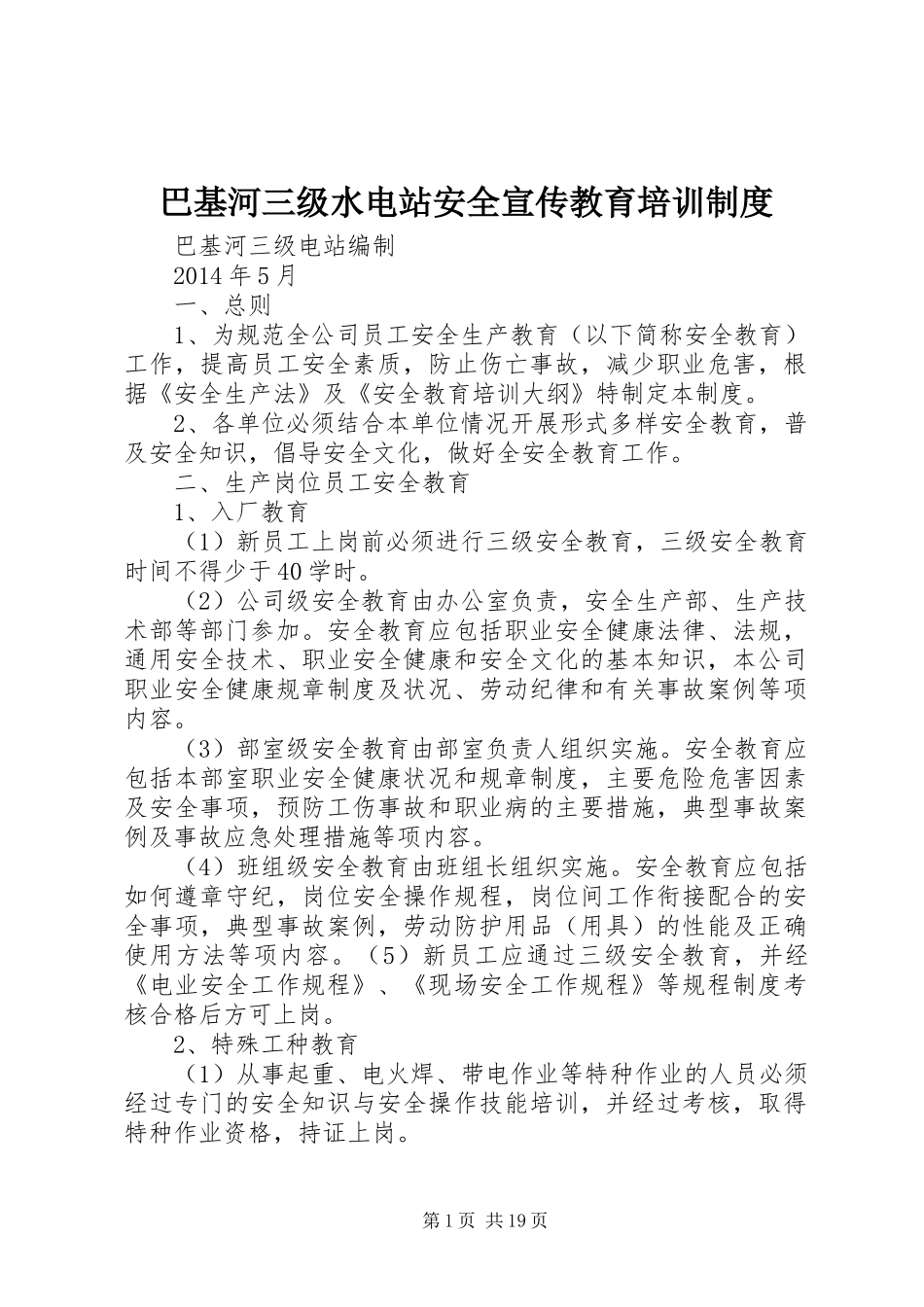 巴基河三级水电站安全宣传教育培训规章制度_第1页