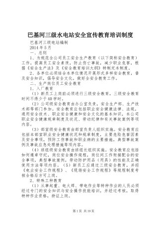 巴基河三级水电站安全宣传教育培训规章制度