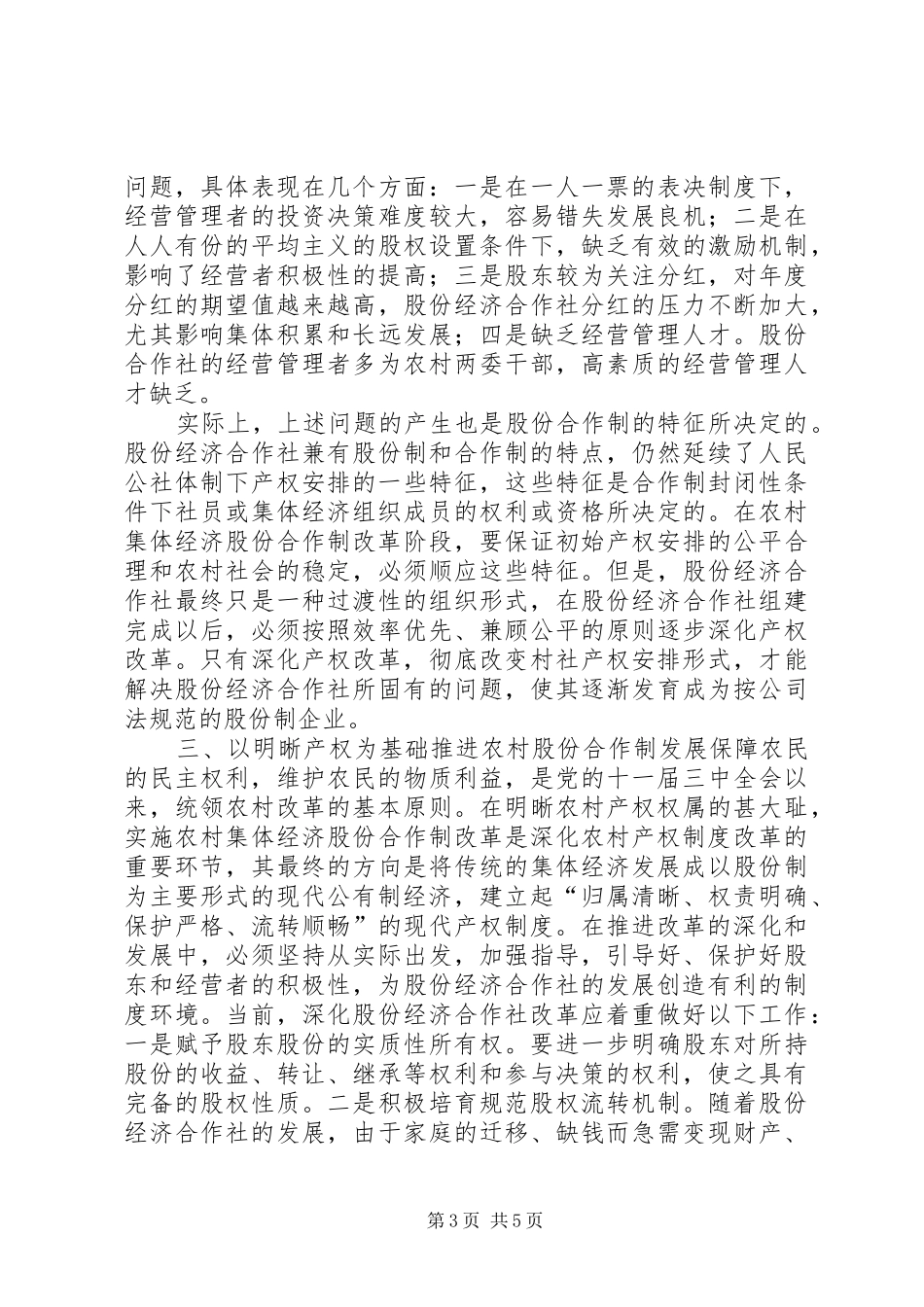 浅谈通过农村产权规章制度改革促进农村集体经济发展_第3页