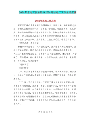 2024年水电工作总结与2024年水电工工作总结汇编