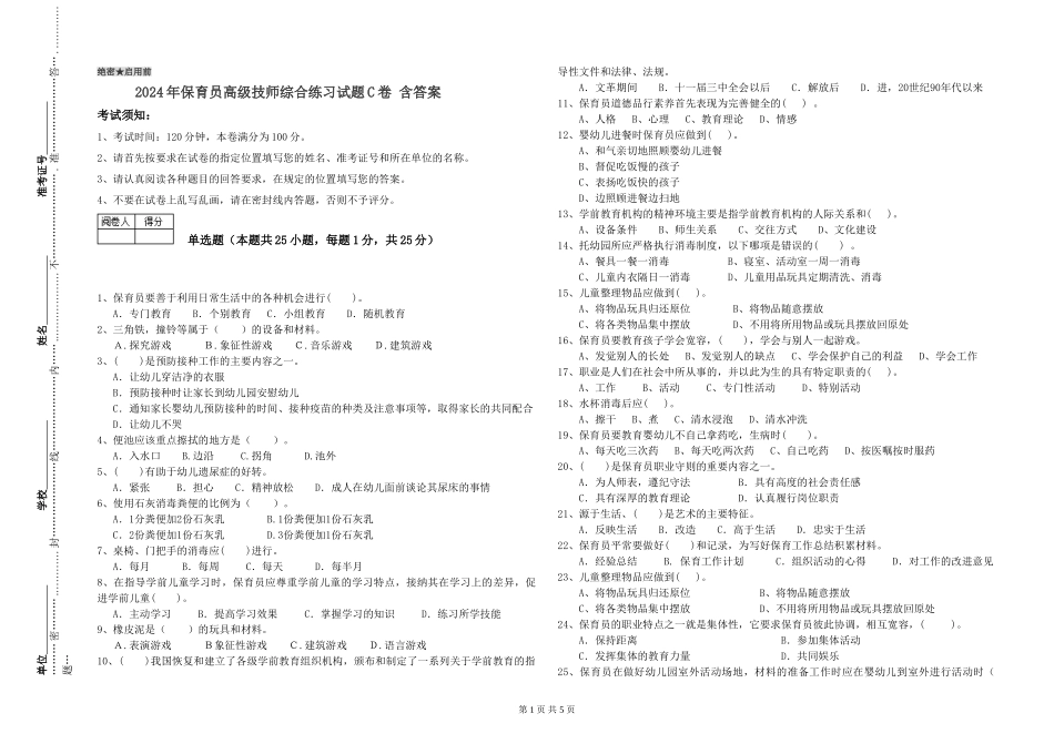 2024年保育员高级技师综合练习试题C卷-含答案_第1页
