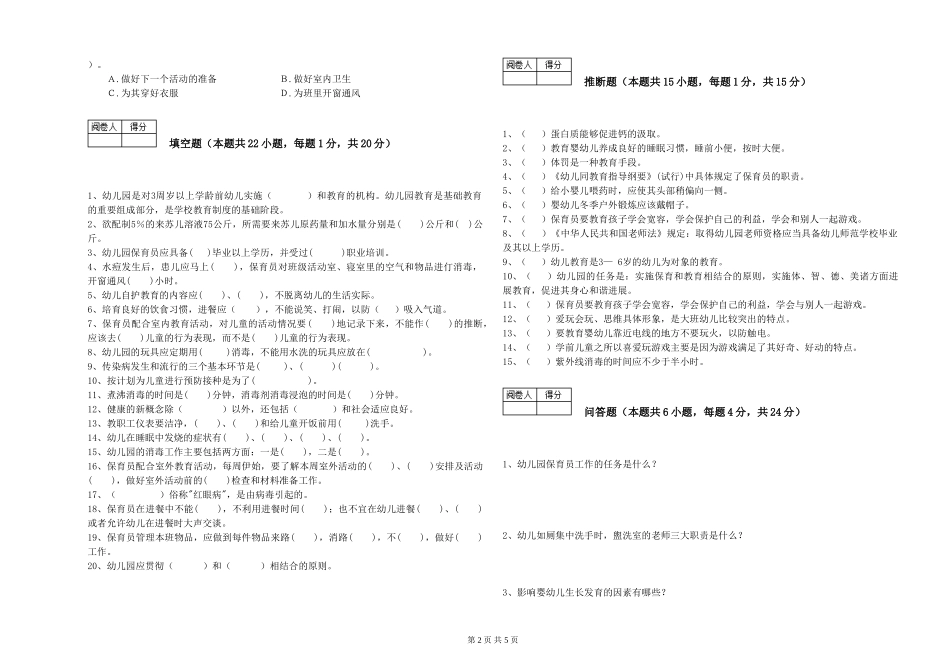 2024年保育员高级技师综合练习试题C卷-含答案_第2页