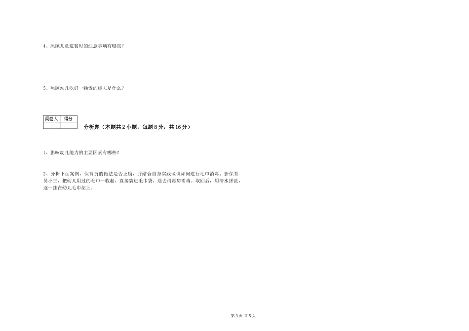 2024年保育员高级技师综合练习试题C卷-含答案_第3页