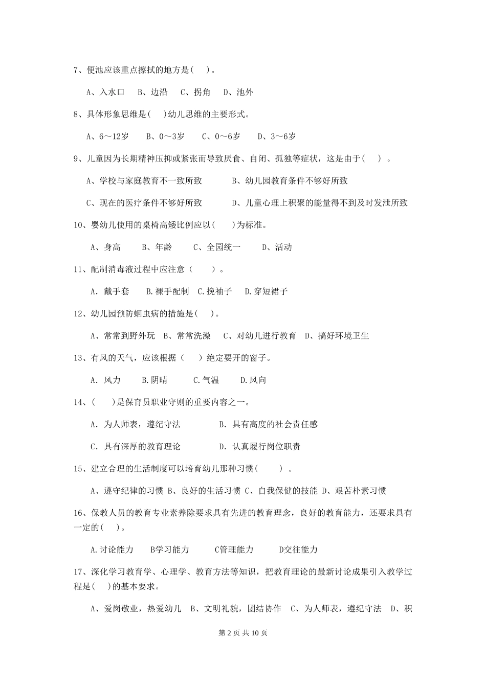2024-2024年度幼儿园保育员五级能力考试试卷B卷-附答案_第2页