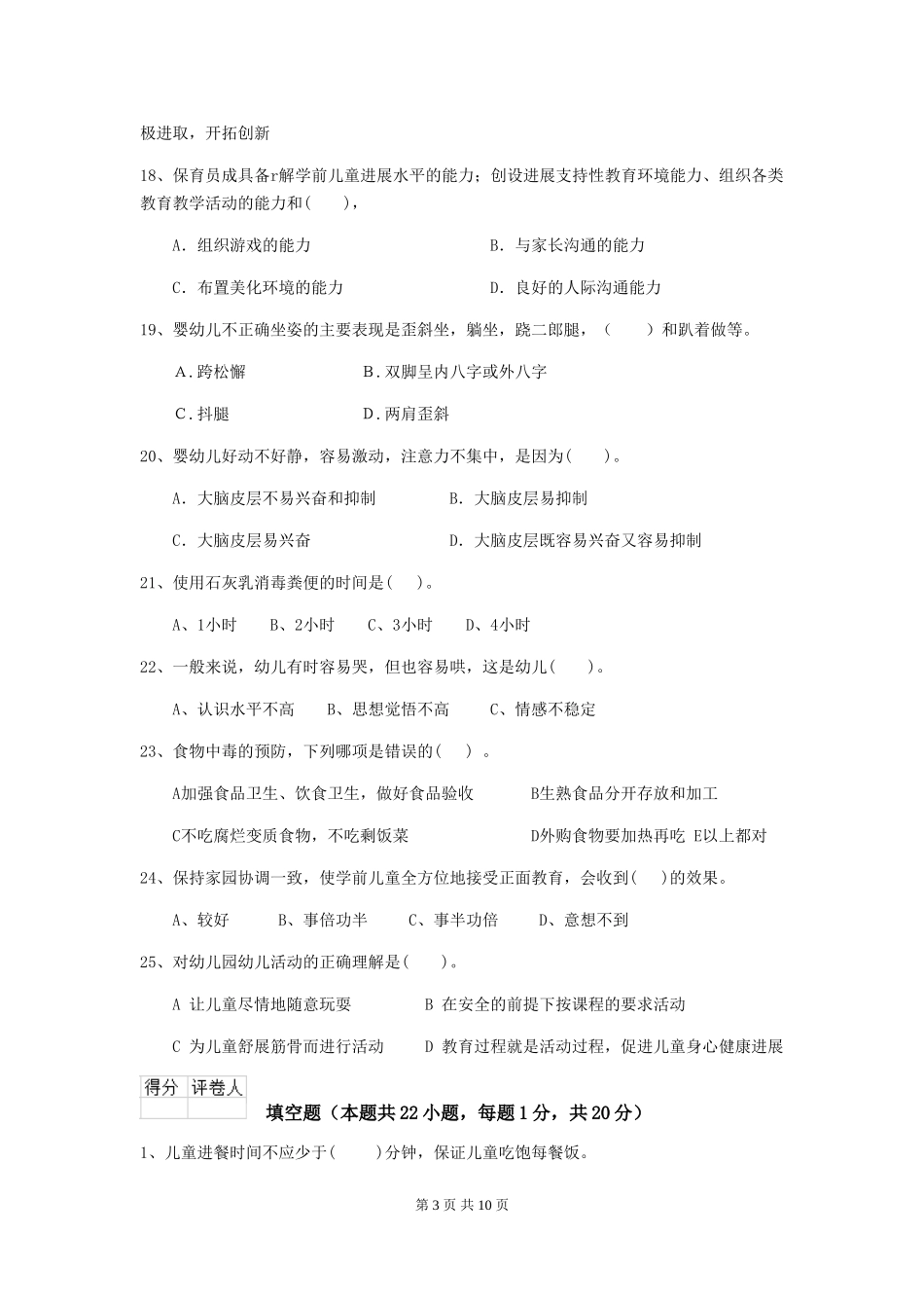 2024-2024年度幼儿园保育员五级能力考试试卷B卷-附答案_第3页