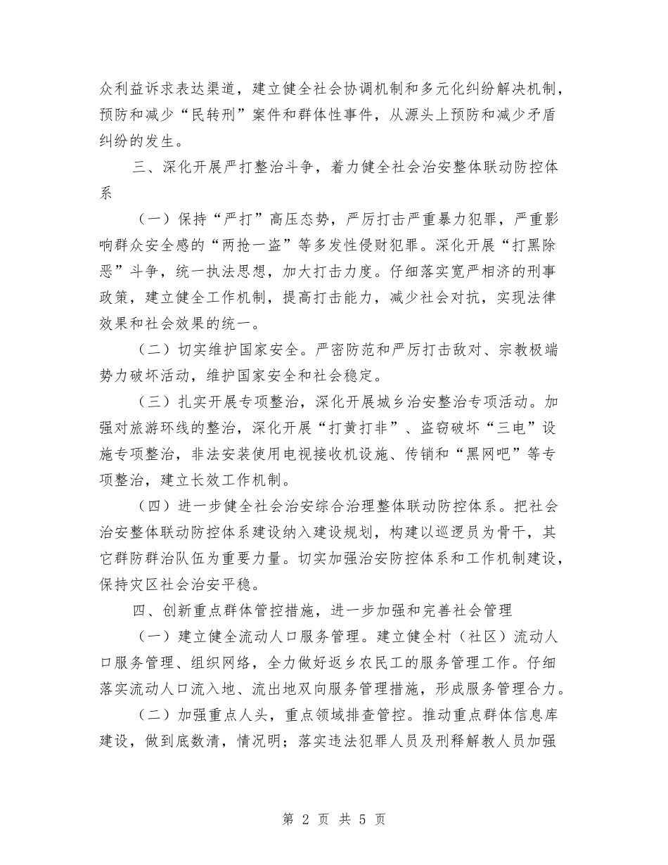 2024街道综治工作计划书与2024街道综治工作计划范文汇编_第2页