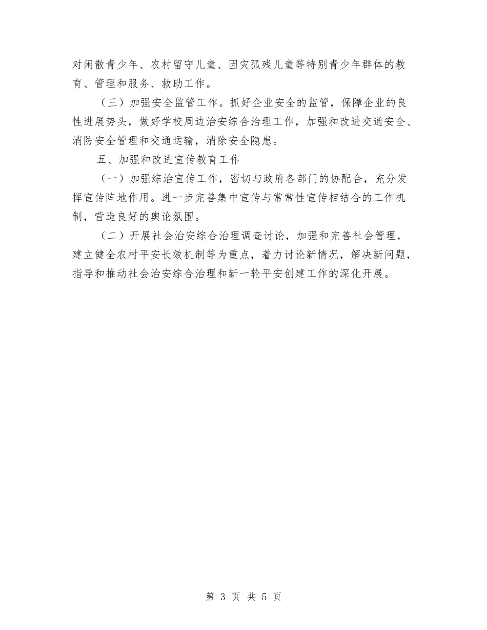 2024街道综治工作计划书与2024街道综治工作计划范文汇编_第3页