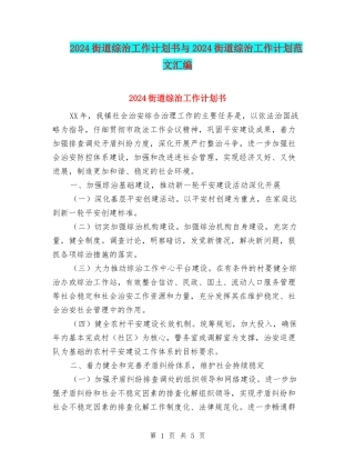 2024街道综治工作计划书与2024街道综治工作计划范文汇编