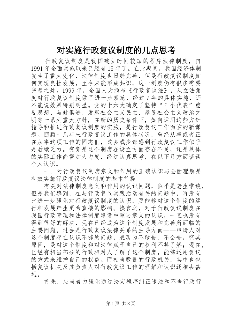 对实施行政复议规章制度的几点思考_第1页