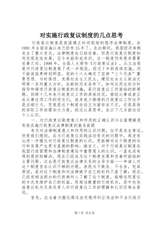 对实施行政复议规章制度的几点思考