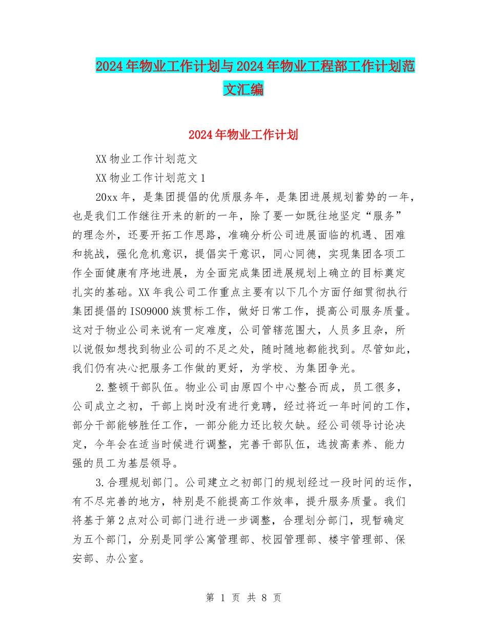 2024年物业工作计划与2024年物业工程部工作计划范文汇编.doc_第1页