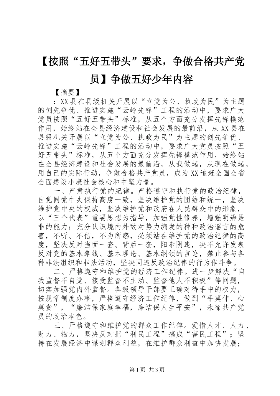 按照“五好五带头”要求，争做合格共产党员争做五好少年内容_第1页