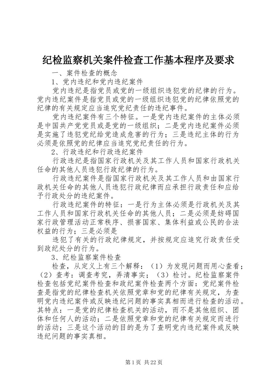 纪检监察机关案件检查工作基本程序及要求_第1页