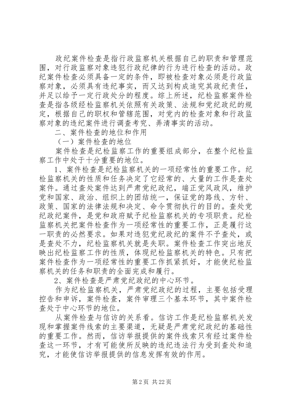 纪检监察机关案件检查工作基本程序及要求_第2页