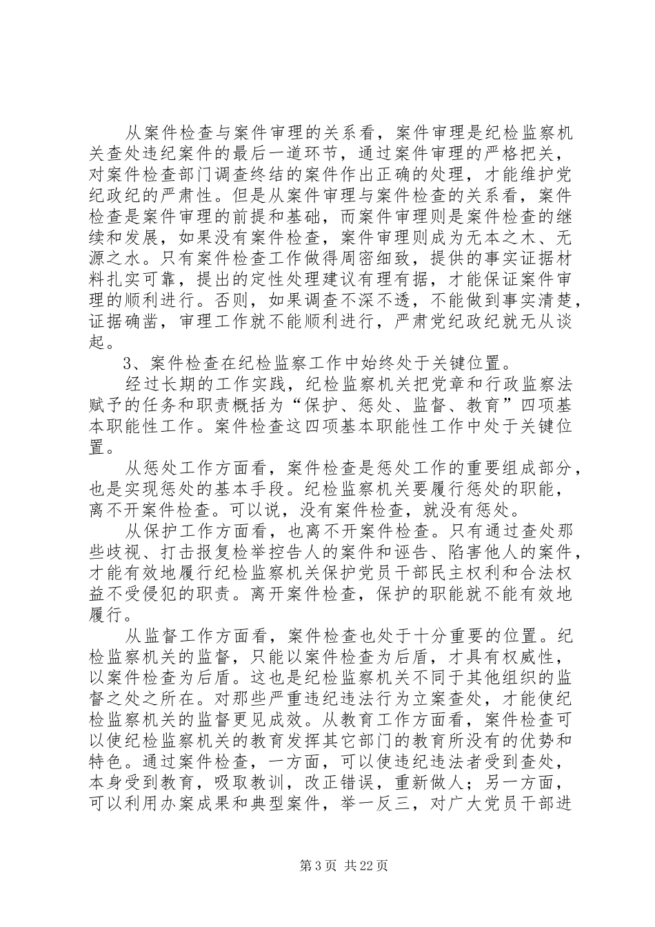 纪检监察机关案件检查工作基本程序及要求_第3页