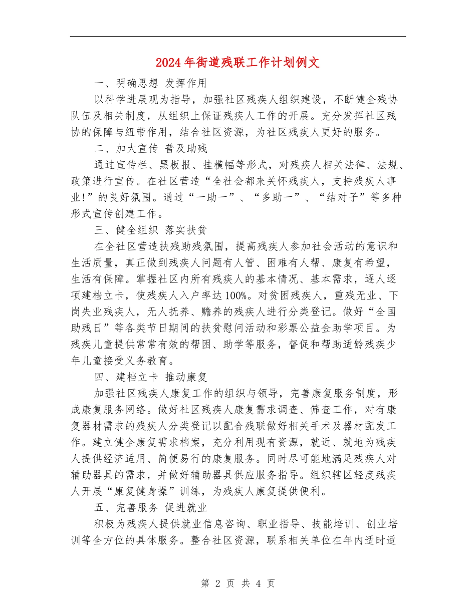2024年街道残联工作计划例文_第2页