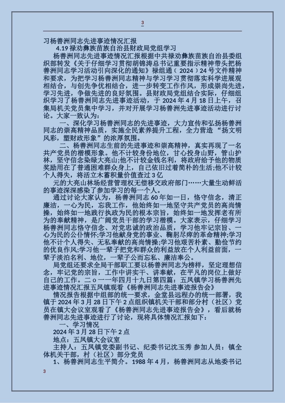 学校党支部学习杨善洲事迹情况汇报_第3页