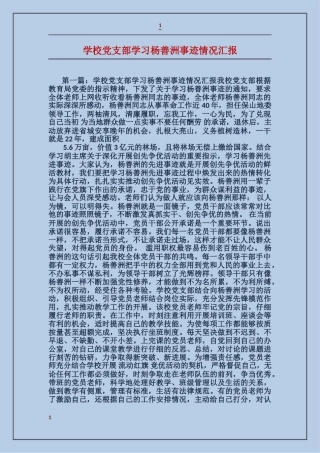 学校党支部学习杨善洲事迹情况汇报