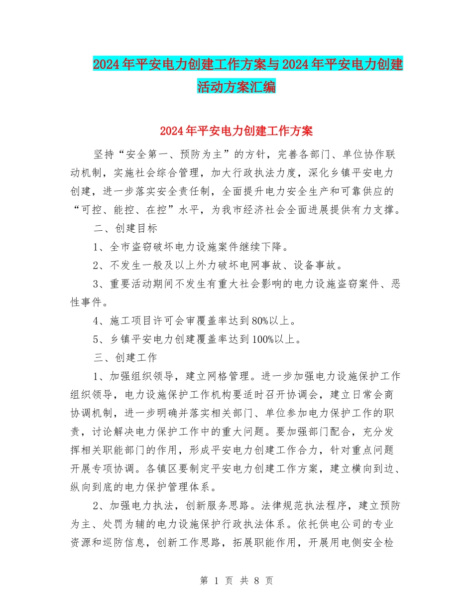 2024年平安电力创建工作方案与2024年平安电力创建活动方案汇编_第1页