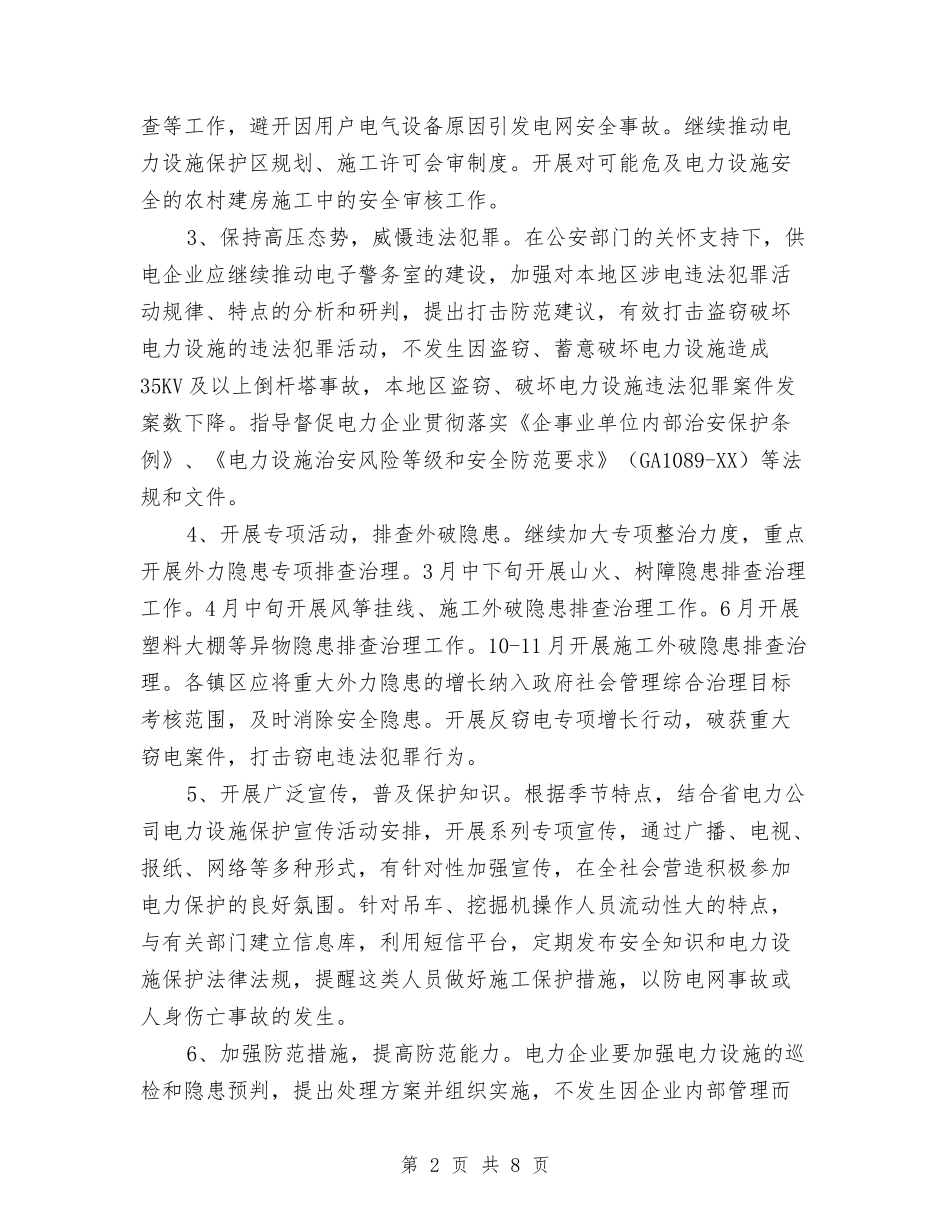 2024年平安电力创建工作方案与2024年平安电力创建活动方案汇编_第2页