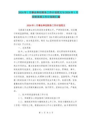 2024年1月事业单位财务工作计划范文与2024年1月份财务部工作计划表汇编