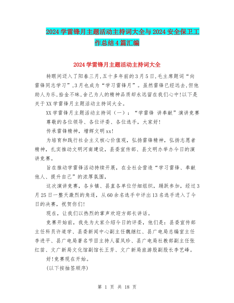 2024学雷锋月主题活动主持词大全与2024安全保卫工作总结4篇汇编_第1页