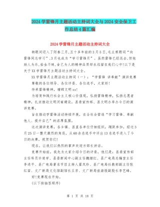 2024学雷锋月主题活动主持词大全与2024安全保卫工作总结4篇汇编