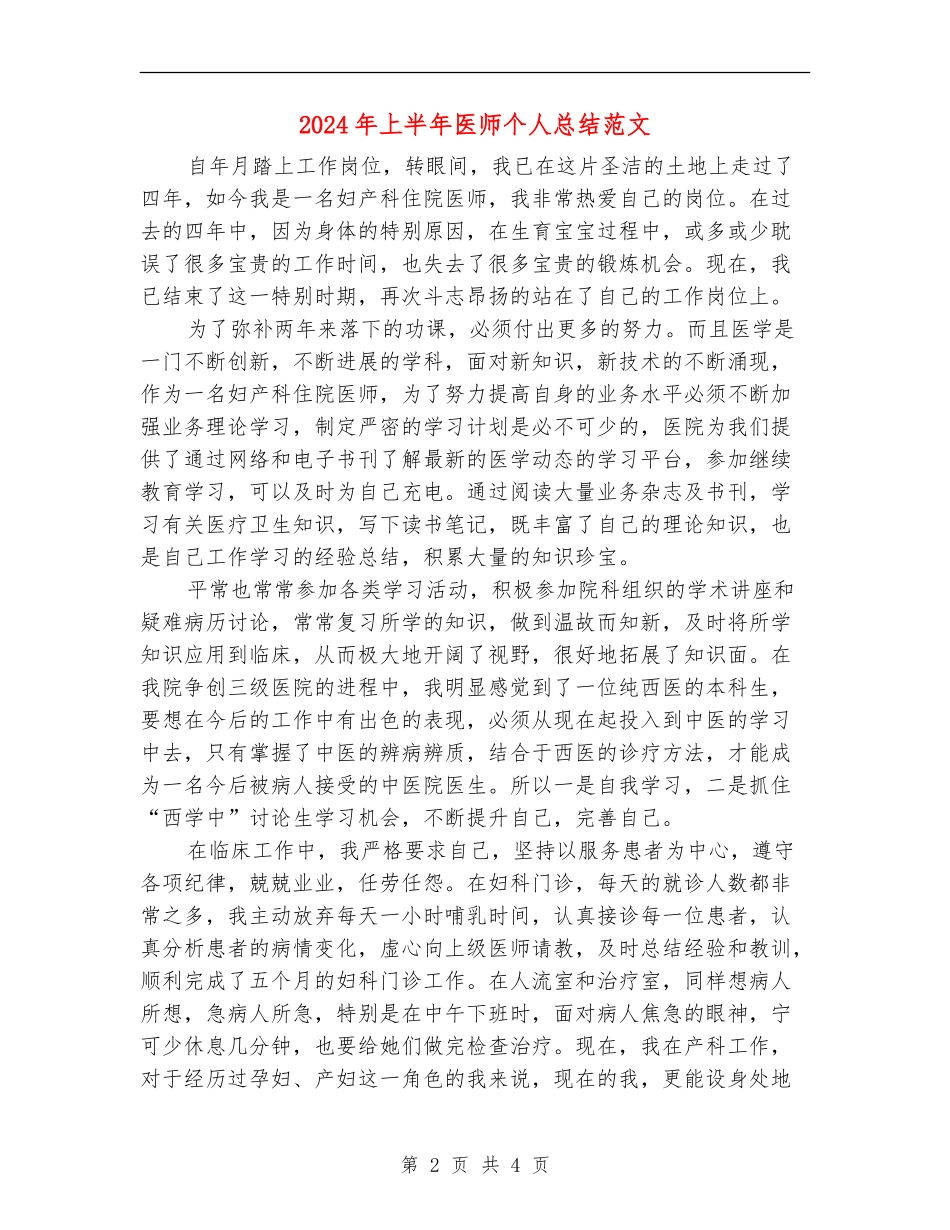 2024年上半年医师个人总结范文_第2页