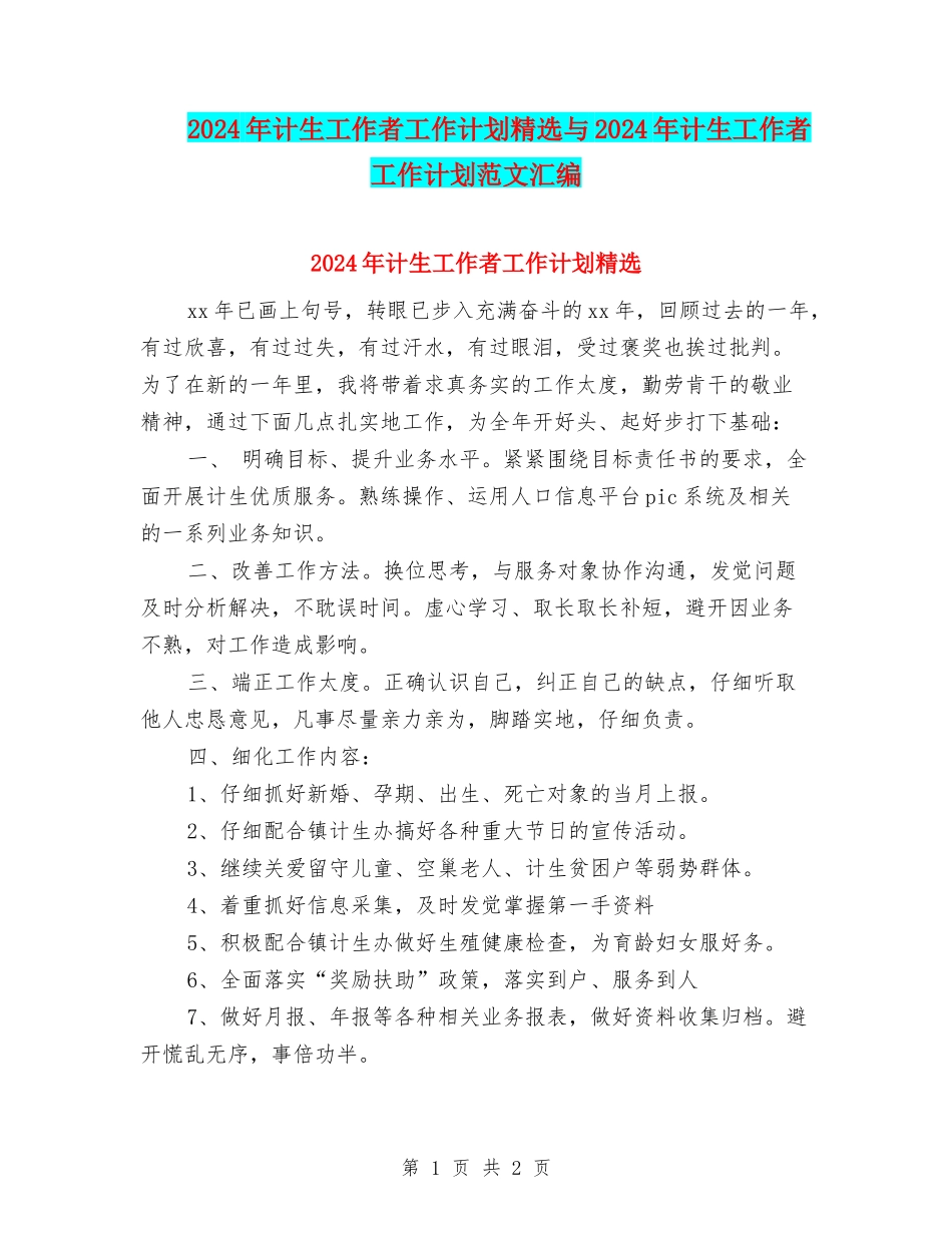 2024年计生工作者工作计划精选与2024年计生工作者工作计划范文汇编_第1页