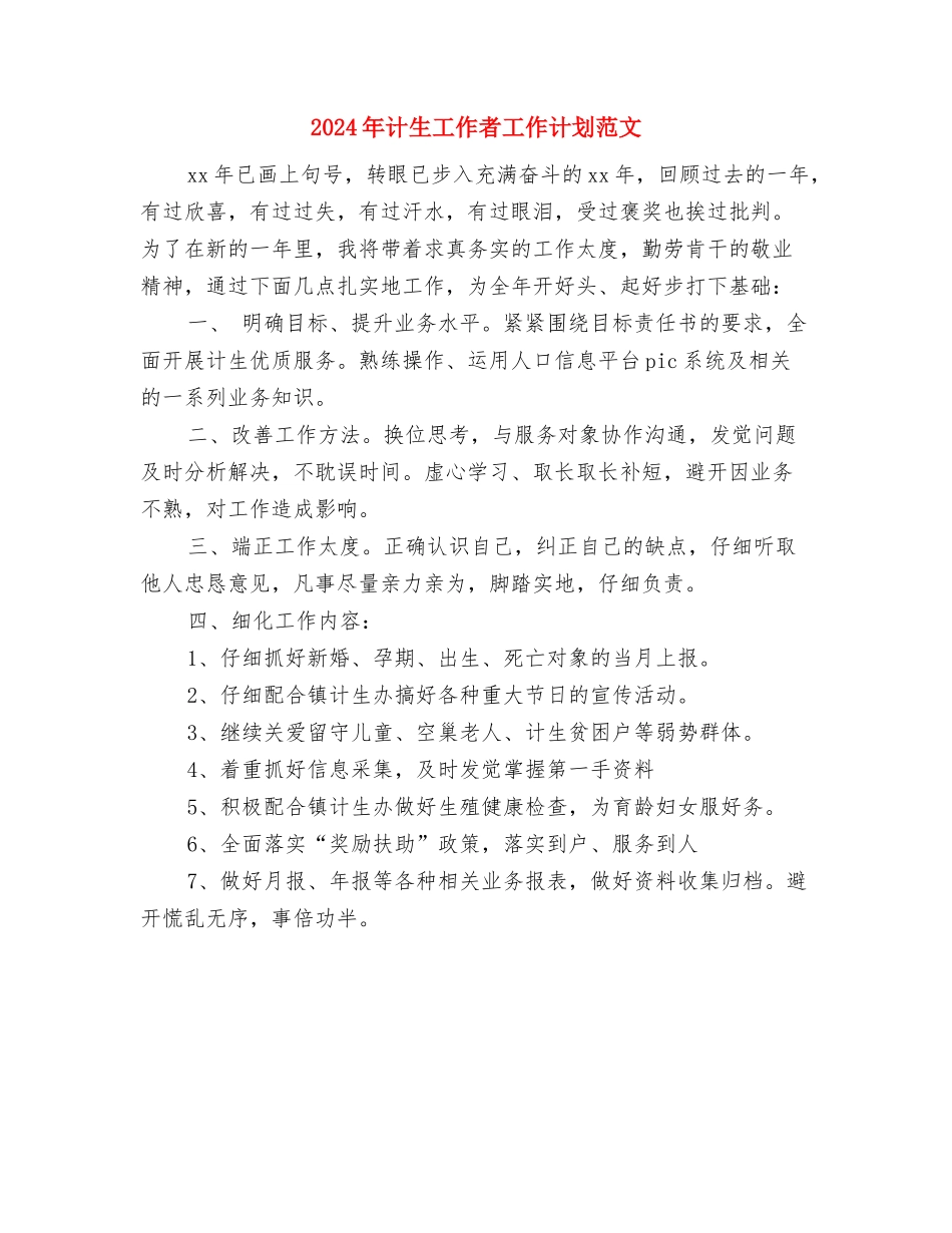 2024年计生工作者工作计划精选与2024年计生工作者工作计划范文汇编_第2页