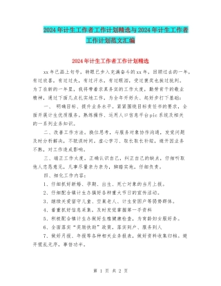 2024年计生工作者工作计划精选与2024年计生工作者工作计划范文汇编