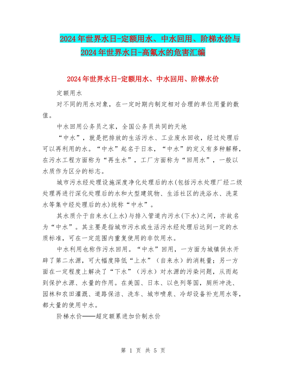 2024年世界水日-定额用水、中水回用、阶梯水价与2024年世界水日-高氟水的危害汇编_第1页