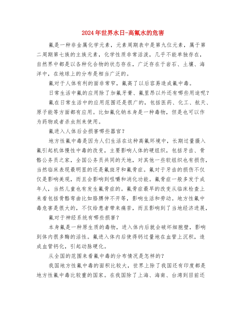 2024年世界水日-定额用水、中水回用、阶梯水价与2024年世界水日-高氟水的危害汇编_第3页
