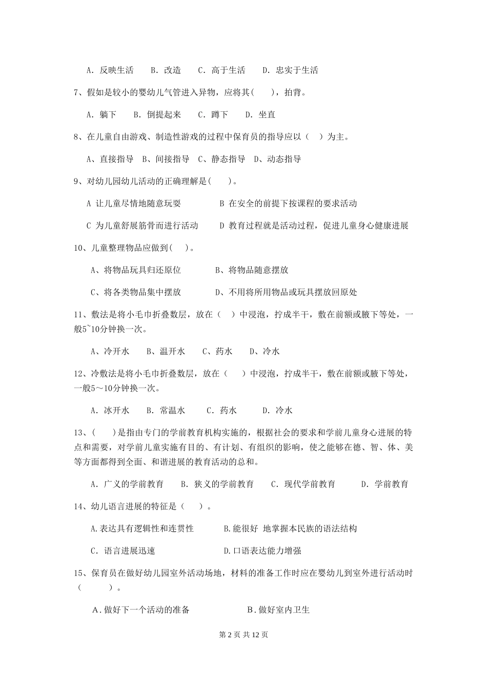 2024年幼儿园中班保育员四级职业技能考试试题试卷_第2页