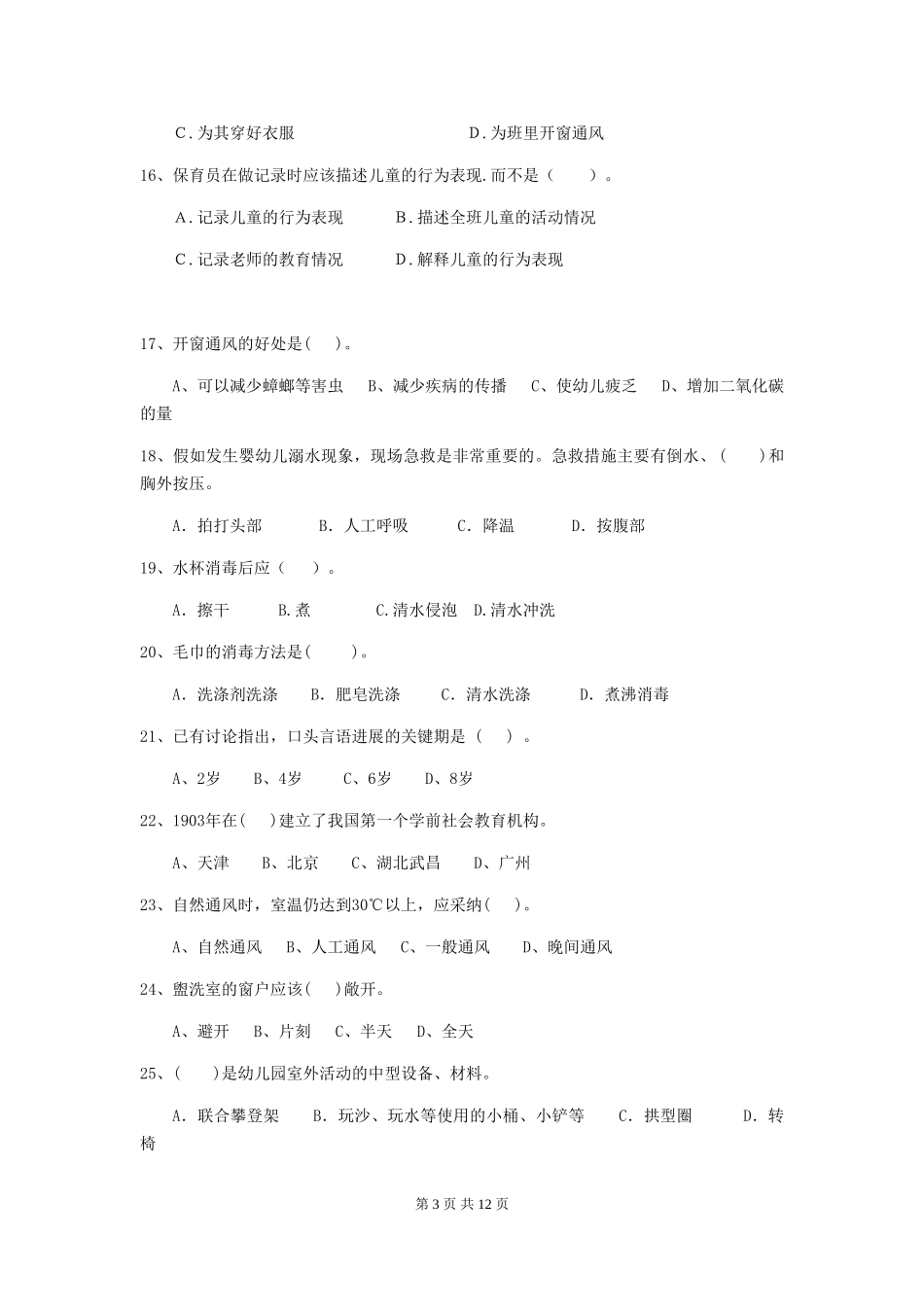 2024年幼儿园中班保育员四级职业技能考试试题试卷_第3页