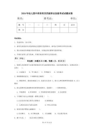 2024年幼儿园中班保育员四级职业技能考试试题试卷
