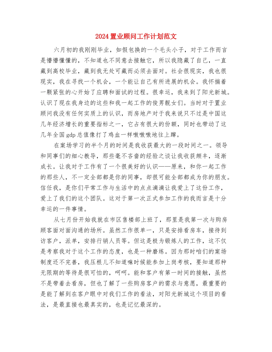 2024置业顾问工作计划结尾与2024置业顾问工作计划范文-1汇编_第3页