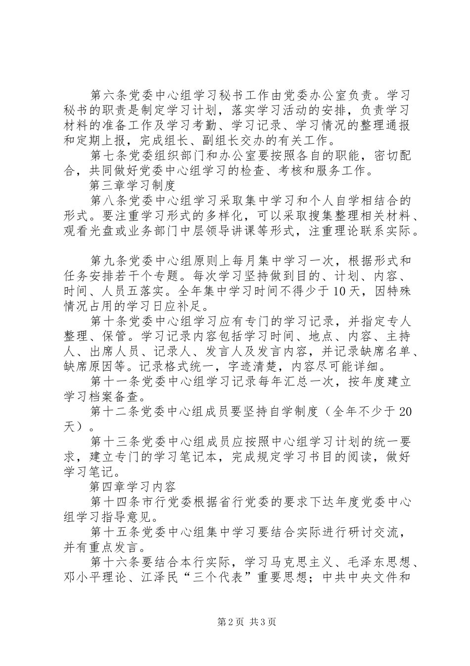 银行党委中心组学习规章制度-_第2页
