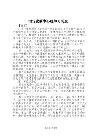 银行党委中心组学习规章制度-