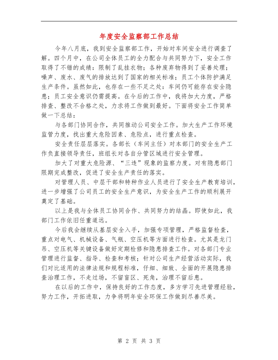 年度安全监察部工作总结_第2页