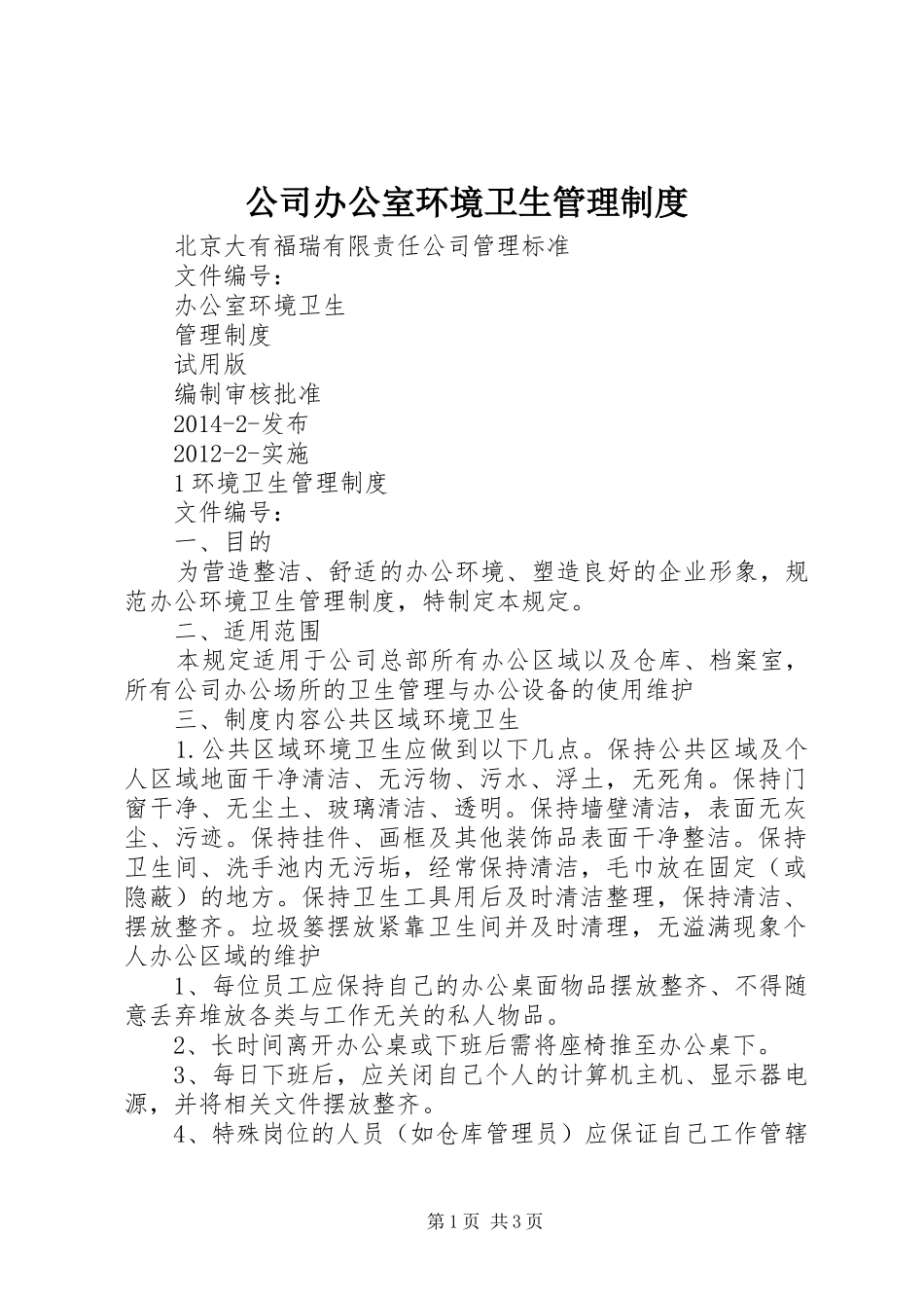 公司办公室环境卫生管理规章制度_1 _第1页