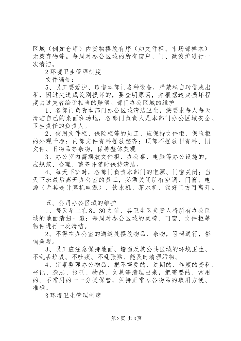 公司办公室环境卫生管理规章制度_1 _第2页