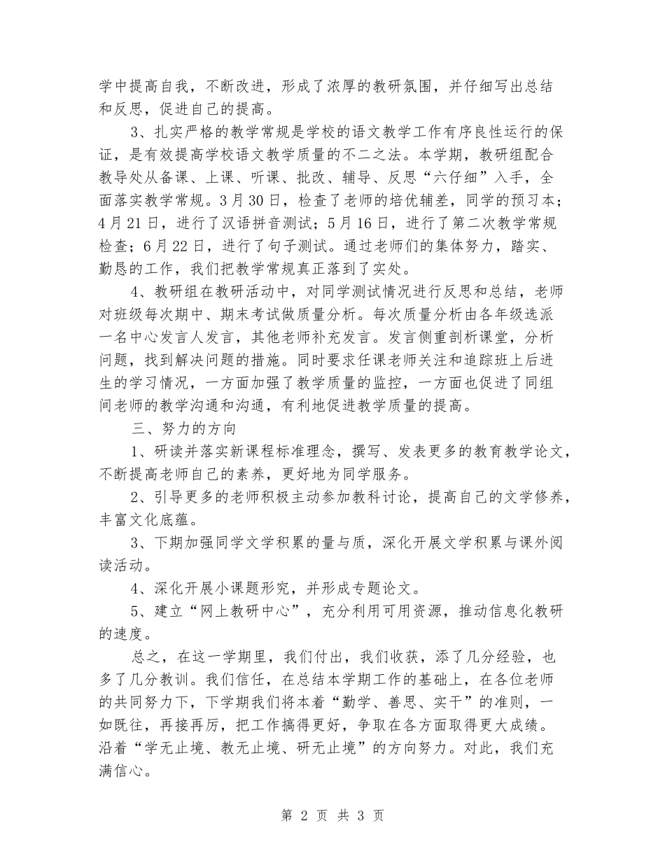 2024-2024学年度第二学期小学语文教研工作总结_第2页