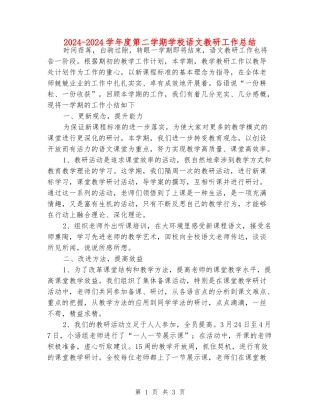 2024-2024学年度第二学期小学语文教研工作总结