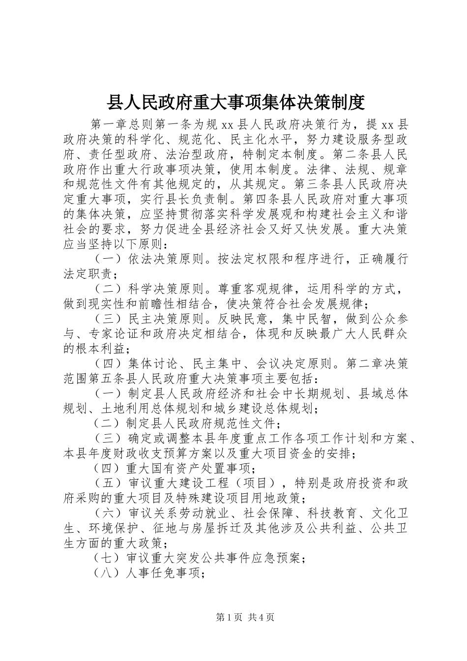 县人民政府重大事项集体决策规章制度_第1页